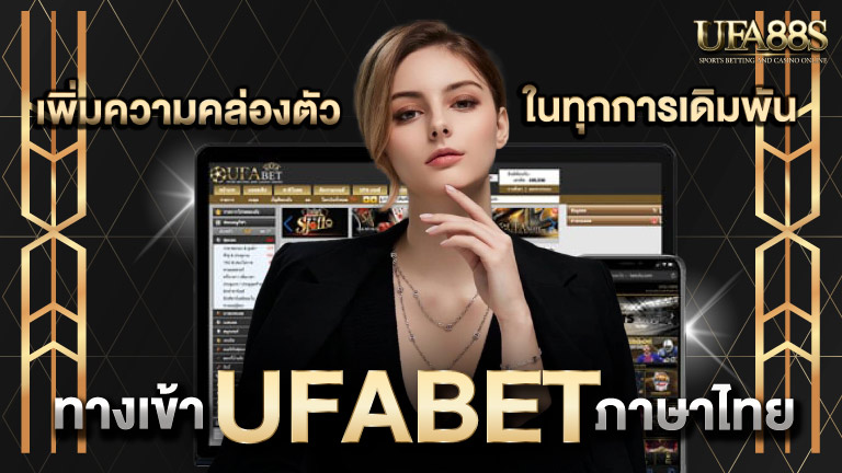 ทางเข้า ufabet ภาษาไทย