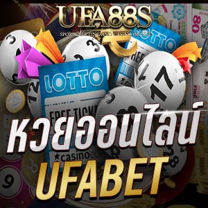 หวยออนไลน์ ufabet แทงง่าย ราคาดีที่สุด เว็บหวย อันดับ 1 ของไทย