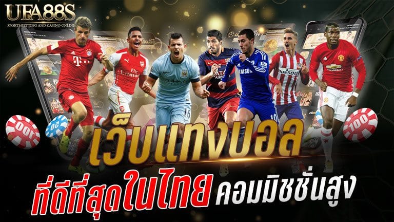 เว็บแทงบอล ที่ดีที่สุดในไทย