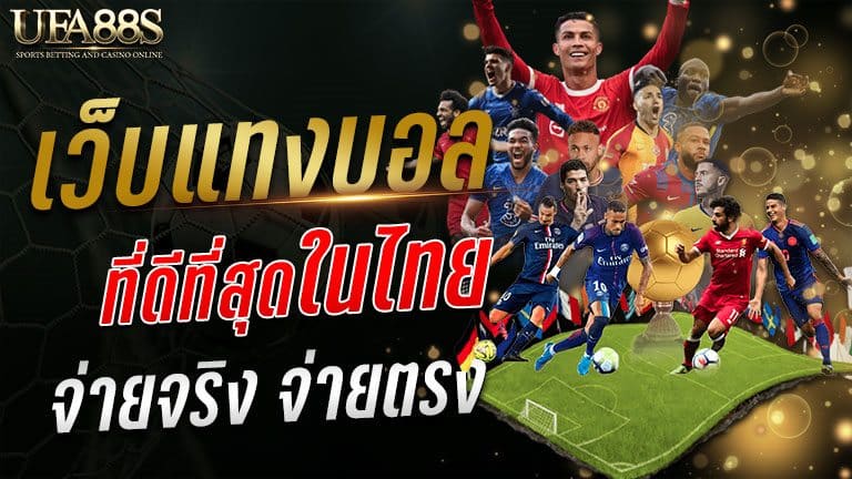 เว็บแทงบอล ที่ดีที่สุดในไทย